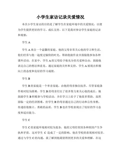 小学生家访记录关爱情况