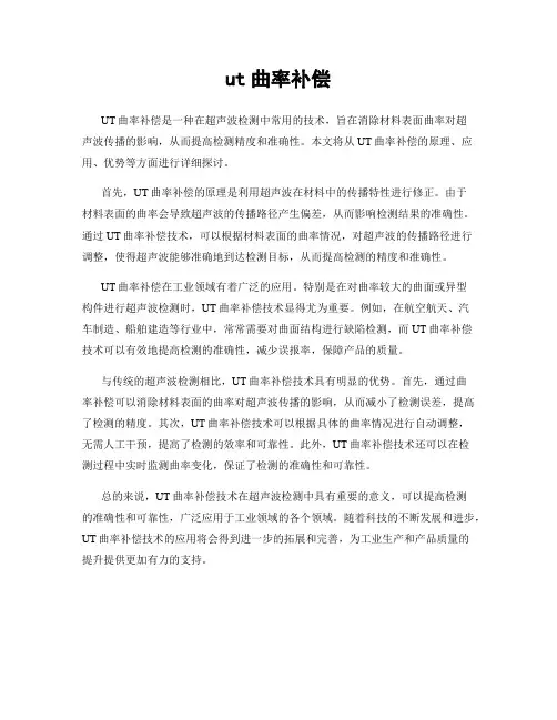 ut曲率补偿
