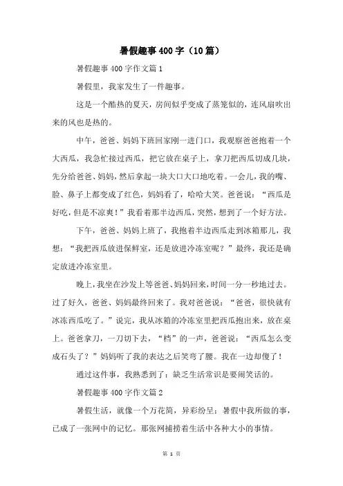 暑假趣事400字(10篇)