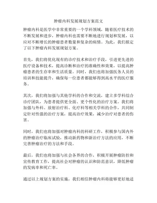 肿瘤内科发展规划方案范文