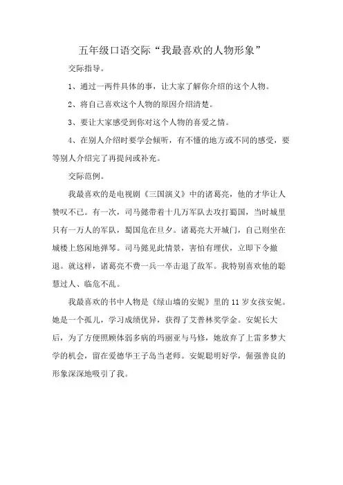 五年级口语交际“我最喜欢的人物形象”