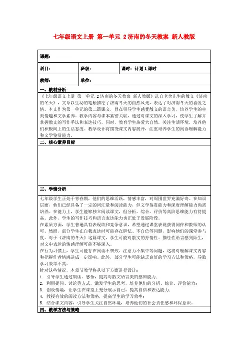 七年级语文上册第一单元2济南的冬天教案新人教版