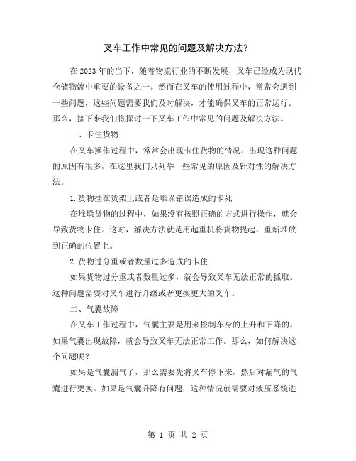 叉车工作中常见的问题及解决方法？