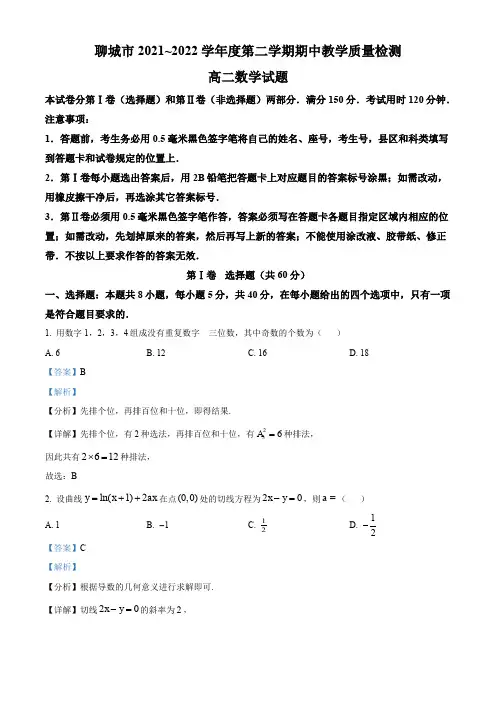 聊城市2021-2022学年高二下学期期中数学试题(解析版)
