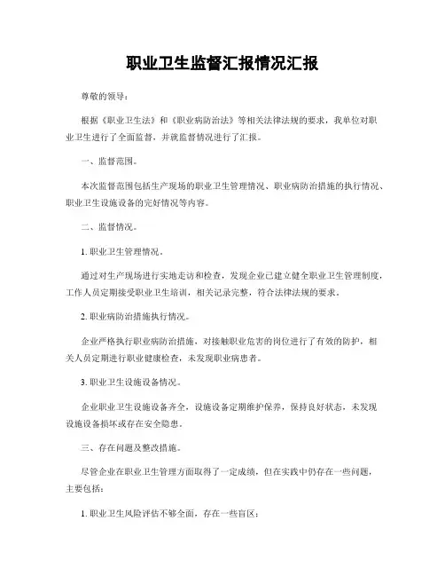 职业卫生监督汇报情况汇报