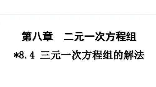 人教版初一数学 8.8.4 三元一次方程组的解法PPT课件