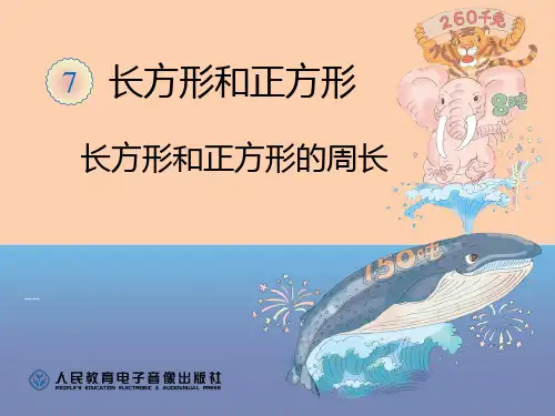 三年级上册数学长方形和正方形的周长的计算方法