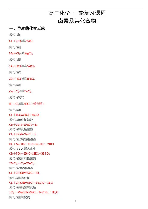 2019高中化学 一轮复习课程    卤素及其化合物   化学方程式总结   化学反应过程的分析   计算    题型总结