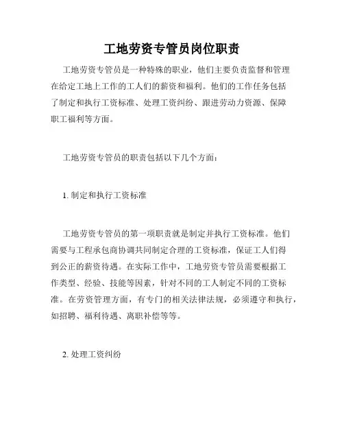 工地劳资专管员岗位职责
