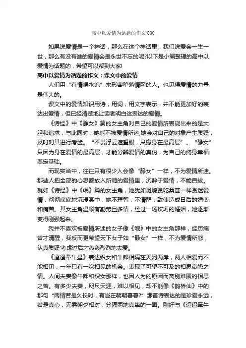 高中以爱情为话题的作文800_作文800字_议论文范文_