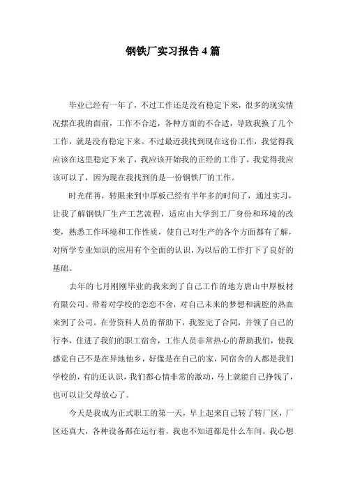 钢铁厂实习报告4篇
