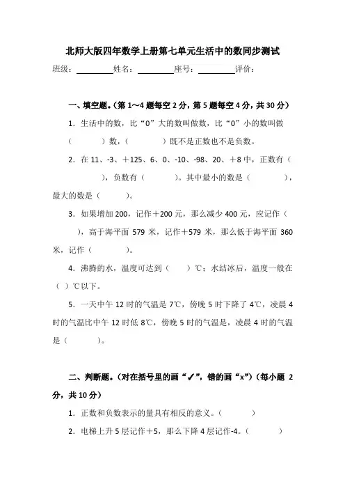 北师大版数学四年级上册 第七单元(生活中的负数)同步测试(含答案)(1)