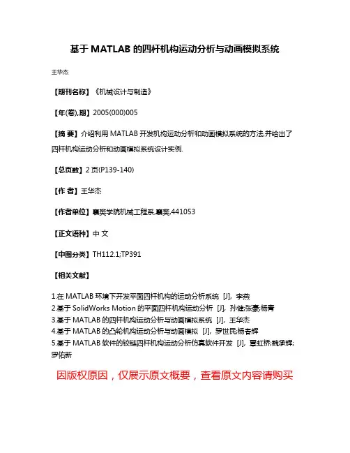 基于MATLAB的四杆机构运动分析与动画模拟系统