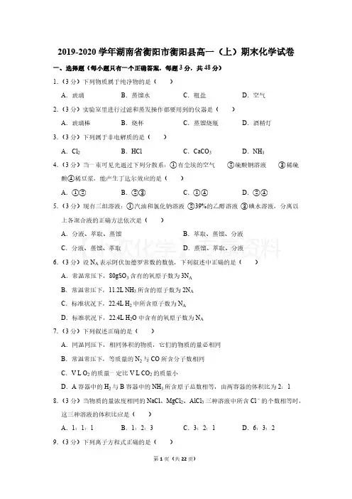 2019-2020学年湖南省衡阳市衡阳县高一(上)期末化学试卷