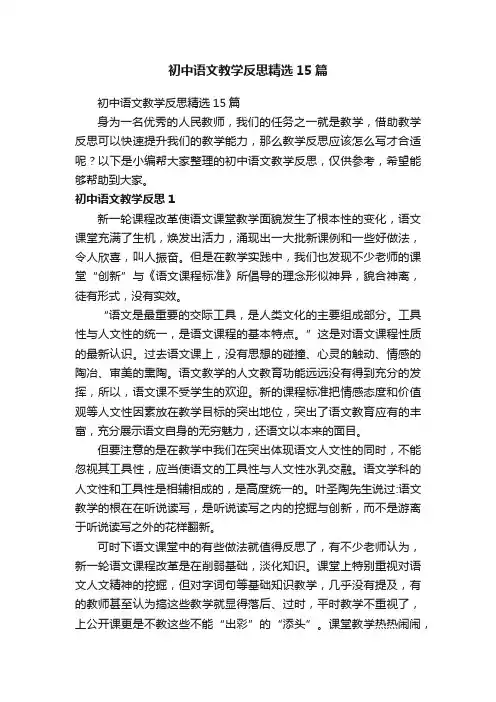 初中语文教学反思精选15篇