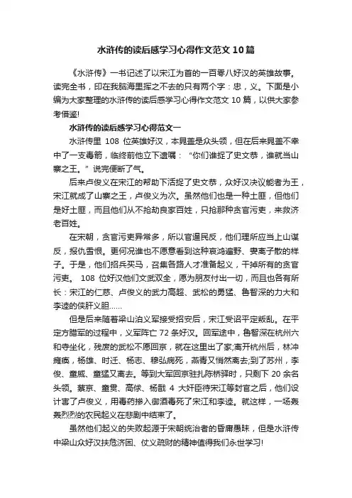 水浒传的读后感学习心得作文范文10篇