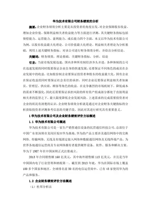 以华为技术有限公司财务绩效的分析