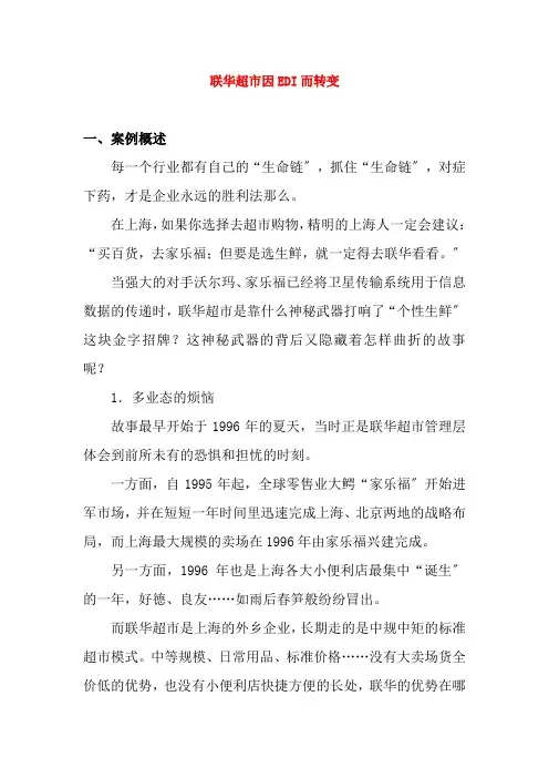 物流管理《联华超市因EDI而转变3》