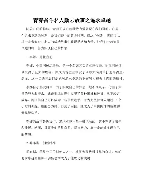 青春奋斗名人励志故事之追求卓越