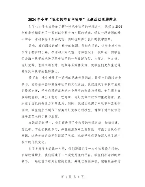 2024年小学“我们的节日中秋节”主题活动总结范本（2篇）
