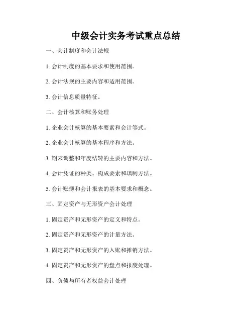 中级会计实务考试重点总结