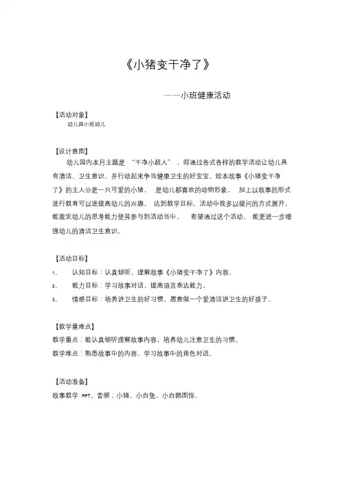 小班健康活动——小猪变干净了课件.doc