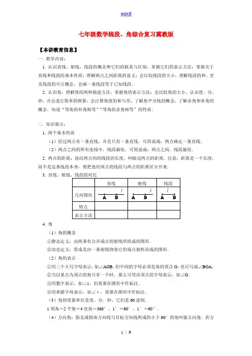 七年级数学线段、角综合复习冀教版知识精讲
