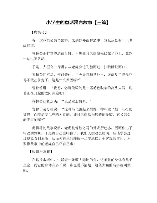 小学生的童话寓言故事【三篇】