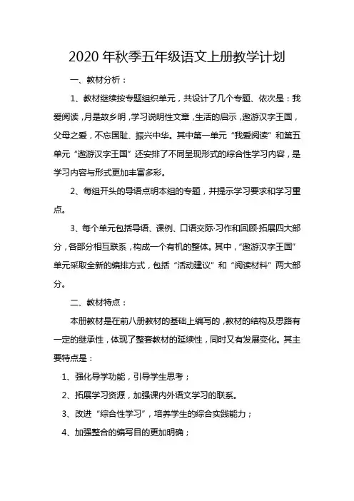 2020年秋季五年级语文上册教学计划