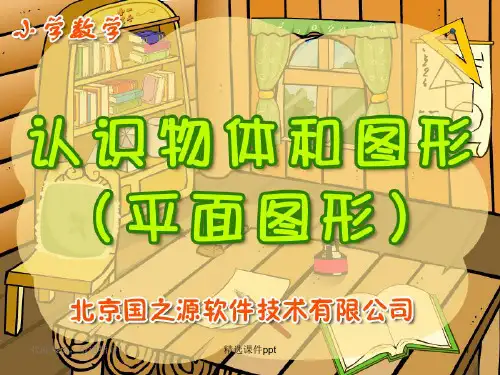 小学数学一年级上册《认识物体和图形(平面图形)》课件3