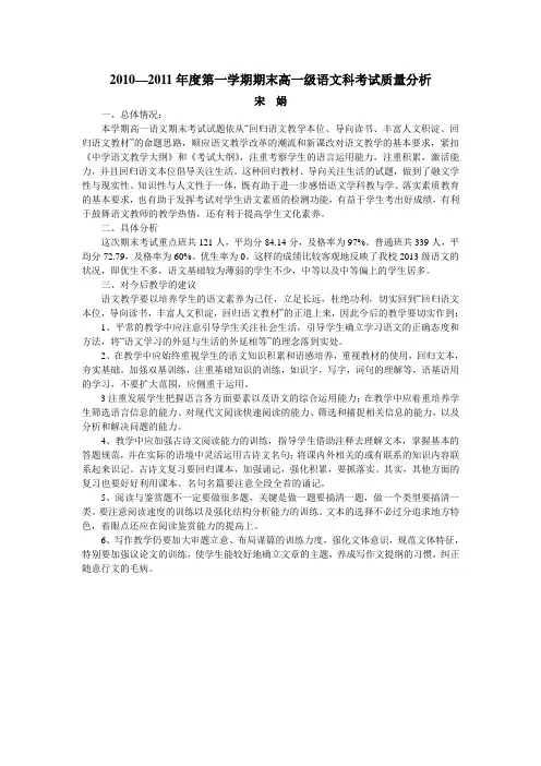 2010—2011年度第一学期期末高一级语文科考试质量分析