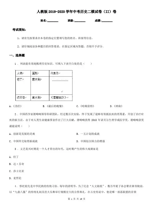 人教版2019-2020学年中考历史二模试卷(II)卷(练习)