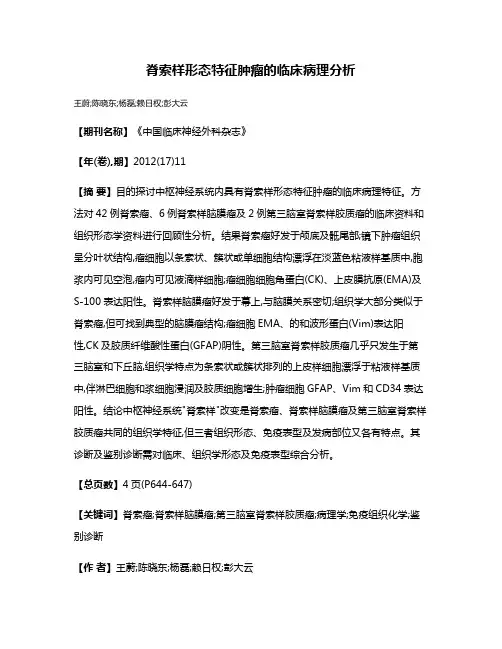 脊索样形态特征肿瘤的临床病理分析