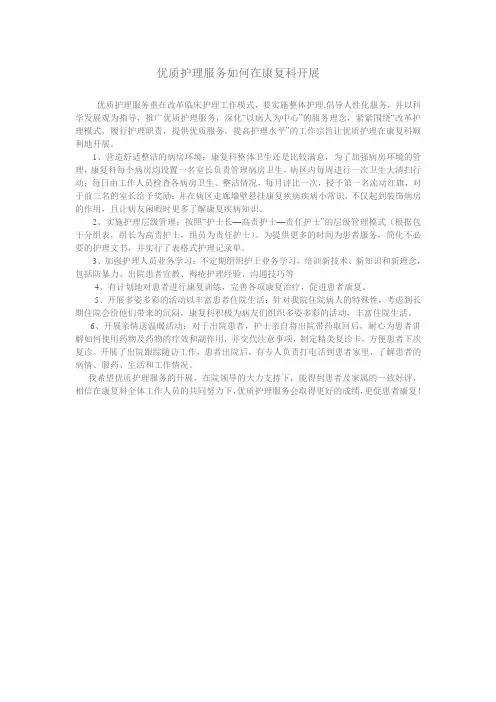 优质护理服务如何在康复科开展