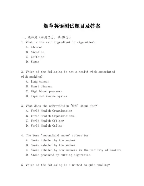 烟草英语测试题目及答案