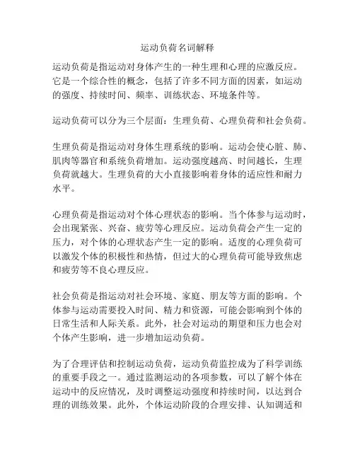 运动负荷名词解释