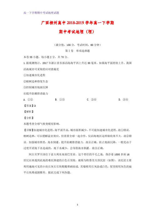 2018-2019学年广西柳州高中高一下学期期中考试(理)地理试题(解析版)