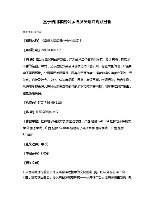 基于语用学的公示语汉英翻译现状分析