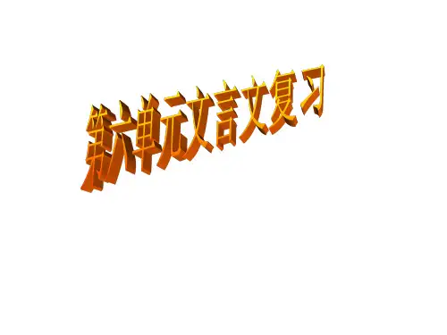 八年级语文上册第六单元文言文复习(图文课件分享)