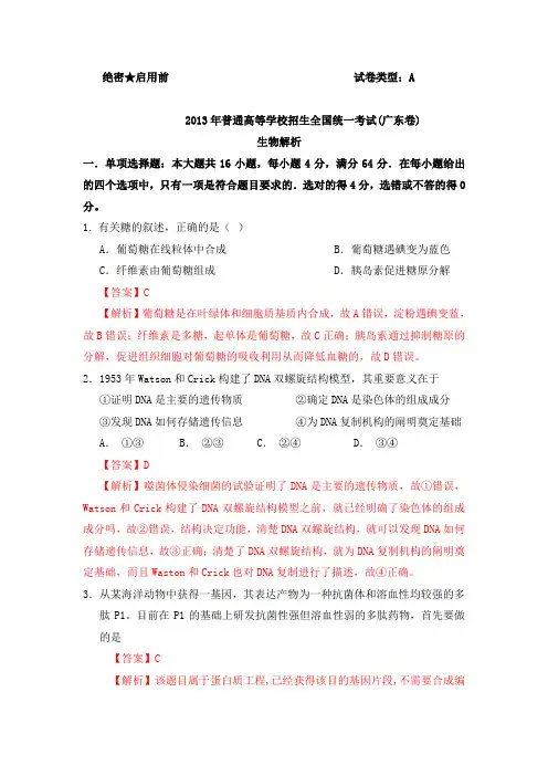 2013年高考真题——理综生物(广东A卷)解析Word版