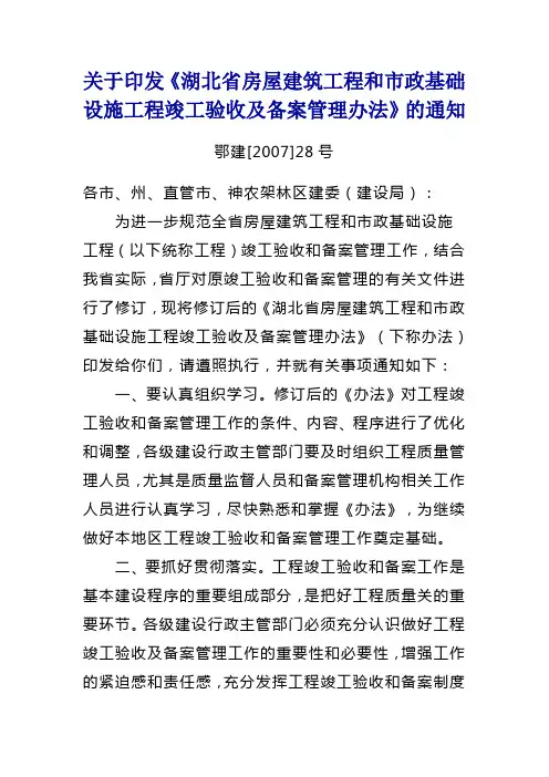 鄂建[2007]28号竣工验收备案管理办法 文档