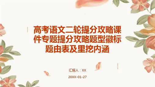 高考语文二轮提分攻略课件专题提分攻略题型徽标题由表及里挖内涵
