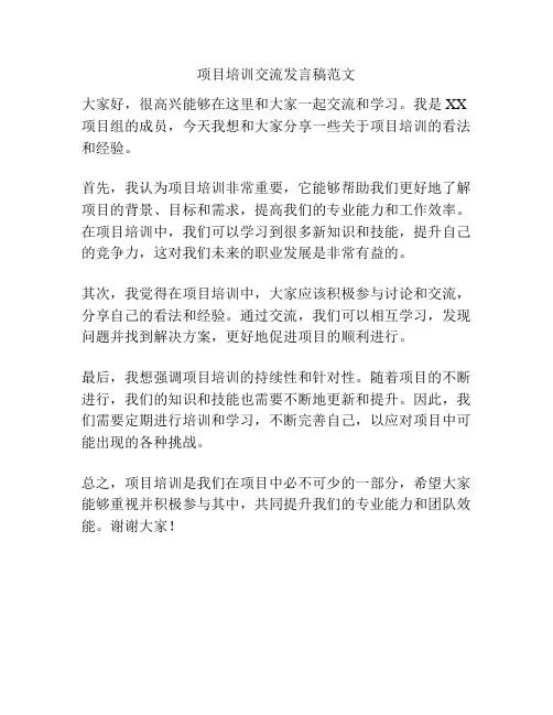 项目培训交流发言稿范文