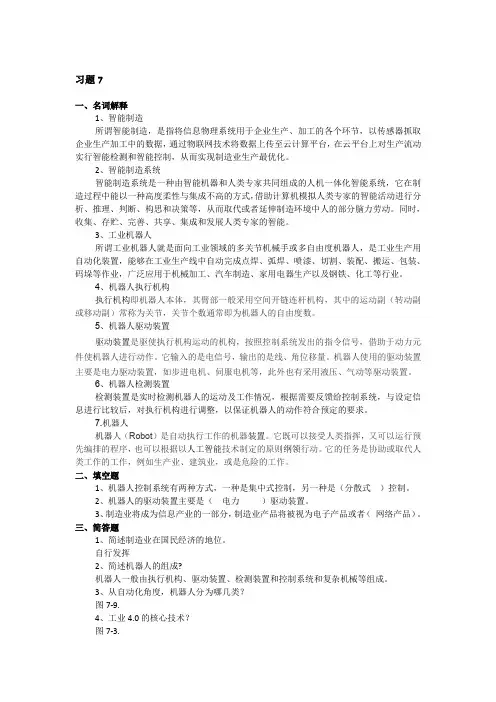 人工智能技术及应用习题答案第7-10章