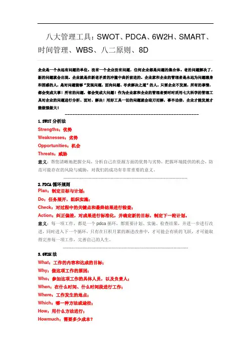 八大管理工具