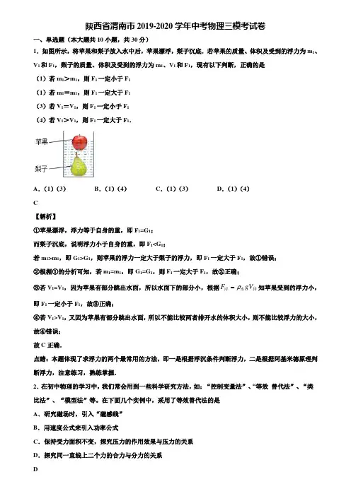 陕西省渭南市2019-2020学年中考物理三模考试卷含解析