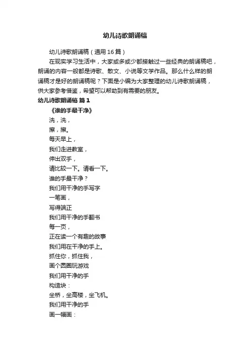 幼儿诗歌朗诵稿（通用16篇）