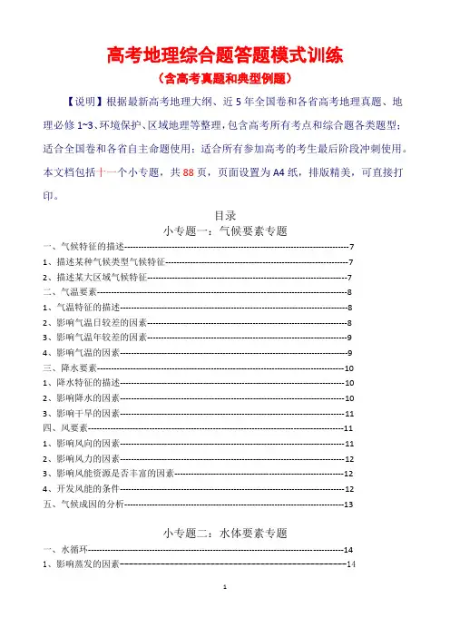 【校本教材】高考地理综合题答题模式训练