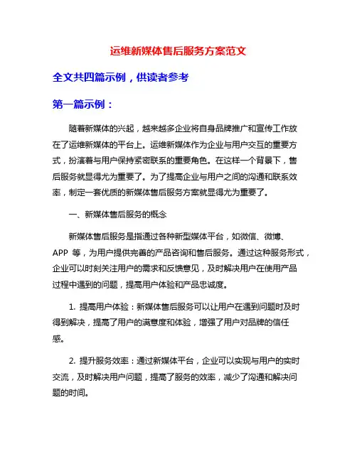运维新媒体售后服务方案范文
