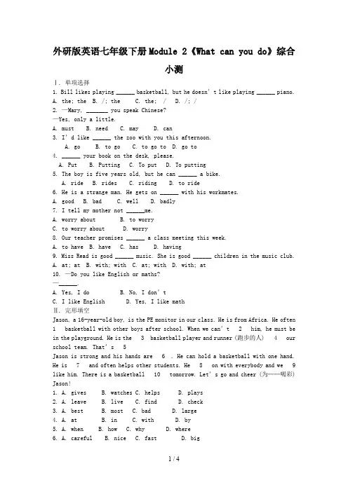 外研版英语七年级下册Module 2《What can you do》综合小测